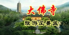 国产乱伦短片中国浙江-新昌大佛寺旅游风景区
